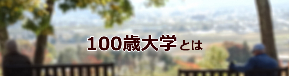 100歳大学とは