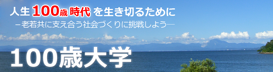 100歳大学メインイメージ